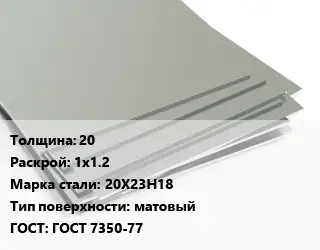 Лист нержавеющий 20 1х1.2 Сталь: 20Х23Н18 Тип:матовый ГОСТ 7350-77